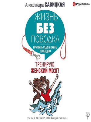 cover image of Жизнь без поводка